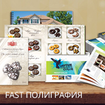 FAST полиграфия