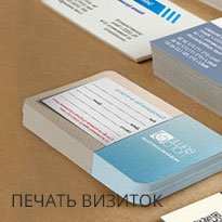 Печать визиток